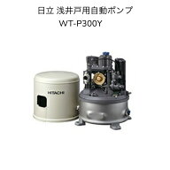 【限定在庫】日立 WT-P300Y HITACHI インバーター浅井戸用自動ポンプ 圧力強くん(つよし) 楽でか操作パネ…