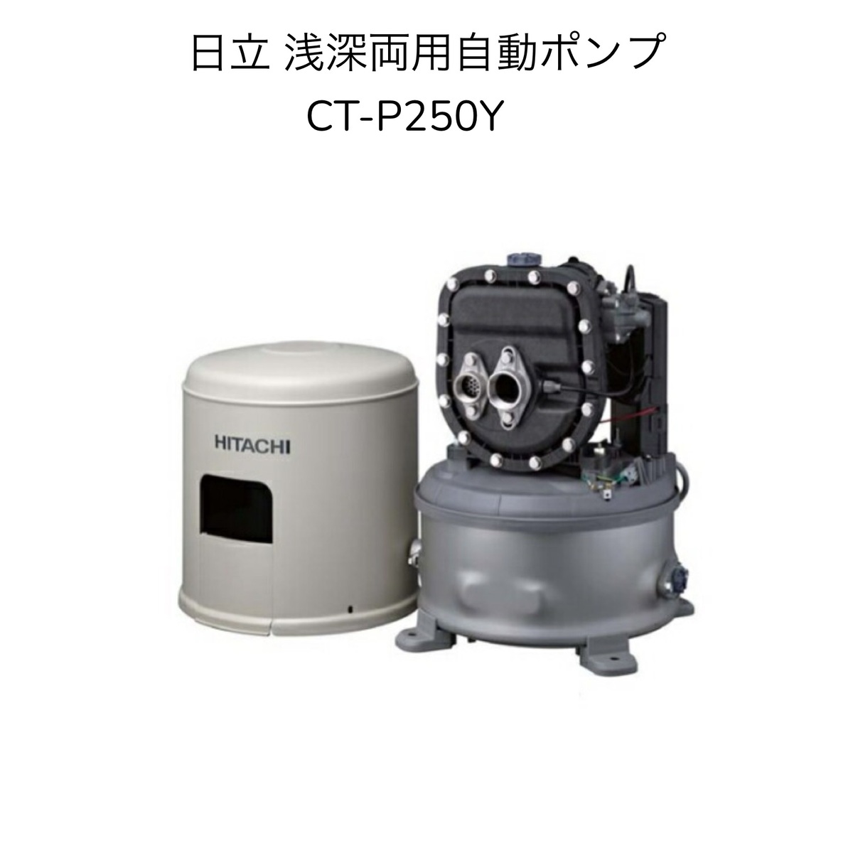 井戸ポンプ 日立の通販・価格比較 - 価格.com