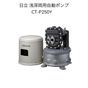 y݌Ɂz CT-P250Y HITACHI Co[^[[p|v ͋(悵) yłpl 50Hz/60Hzp P100V o250W WFbgʔ ˃|vCT-P250X̌p@