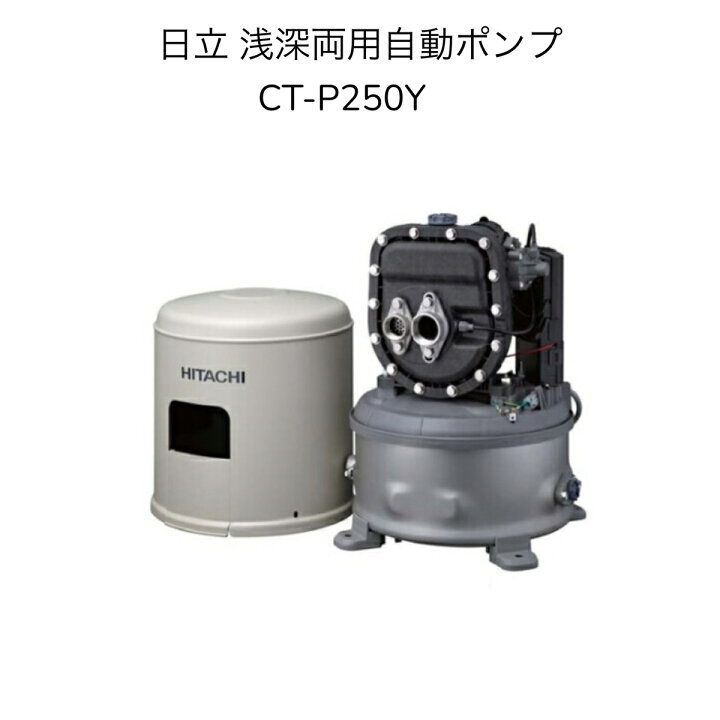 楽天市場】【限定在庫】日立 CT-P250Y HITACHI インバーター浅深両用 