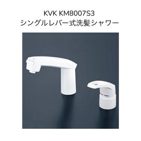【限定在庫】KVK KM8007S3 洗面用シングルレバー式洗髪シャワー水栓 取付穴径φ35~38対応 シャワーホース引き出し式 ホース長さ1250mm 混合水栓 湯水 2つ穴