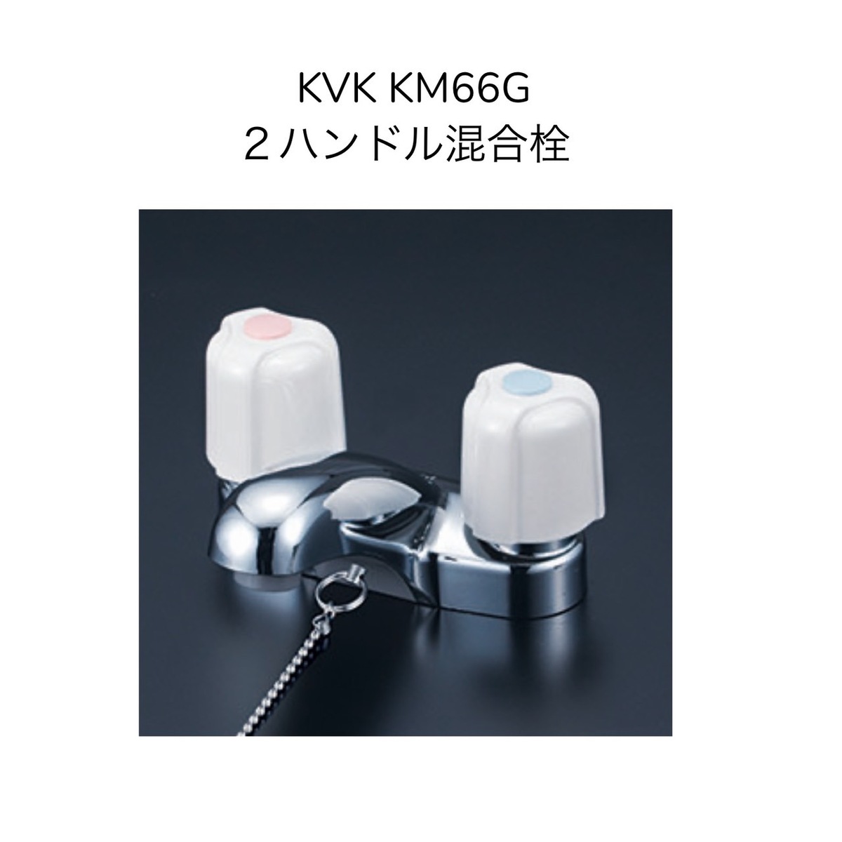 KVK KM66G 洗面用2ハンドル混合栓 ゴム栓付 取付穴径φ22~25対応 取付ピッチ102mm スパウト長さ97mm 混合水栓 湯水 2つ穴