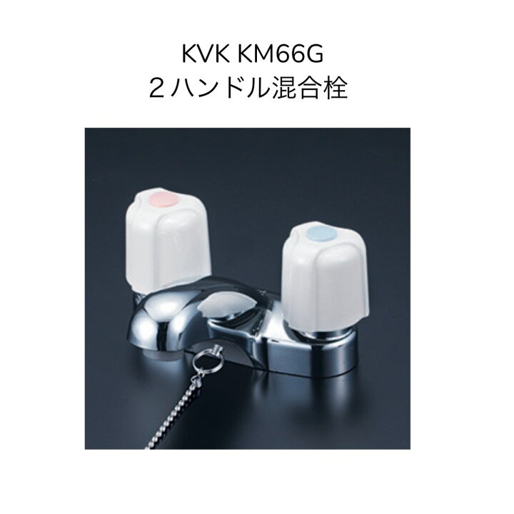 楽天市場】【限定在庫】KVK KM66G 洗面用2ハンドル混合栓 ゴム栓付 