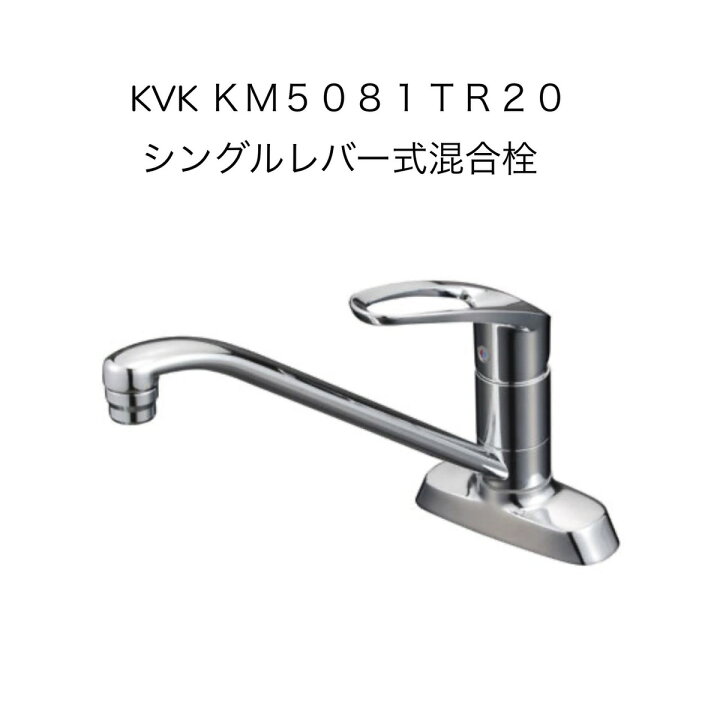 楽天市場】【限定在庫】KVK KM5081TR20 シングル混合栓 取付穴径φ22 