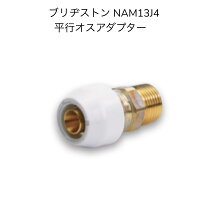 楽天市場】nam13j アダプター継手 プッシュマスター オスアダプター 