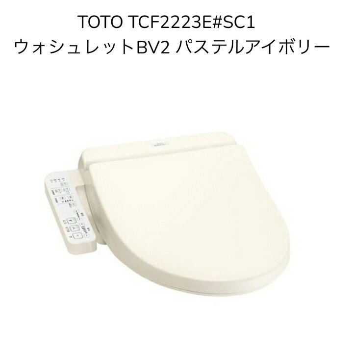 楽天市場】【限定在庫】TOTO TCF2223E#SC1 ウォシュレットBV2 パステル 