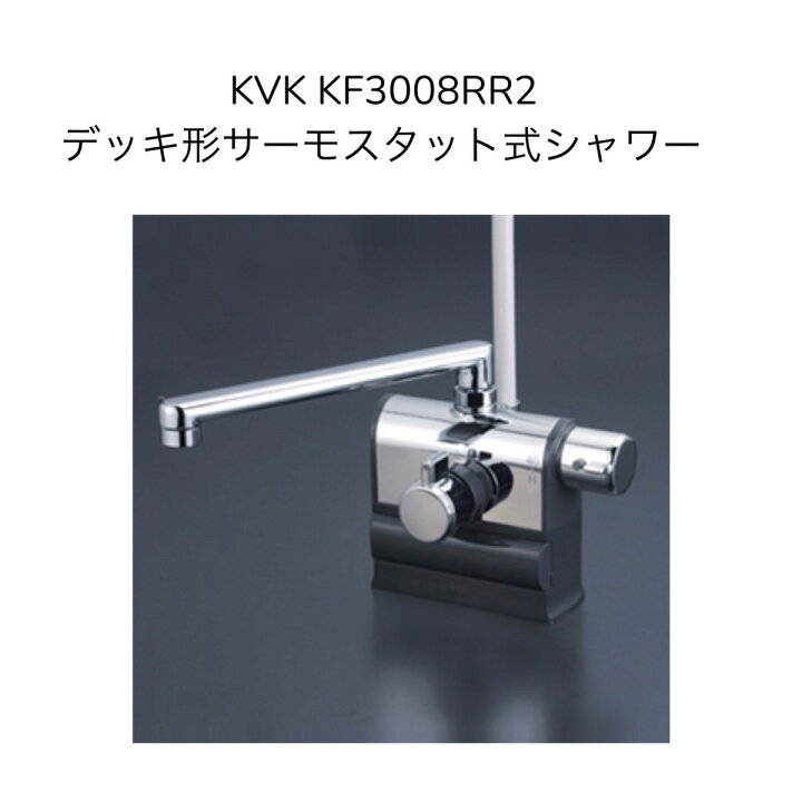 楽天市場】【限定在庫】KVK KF3008RR2 デッキ形サーモスタット式 