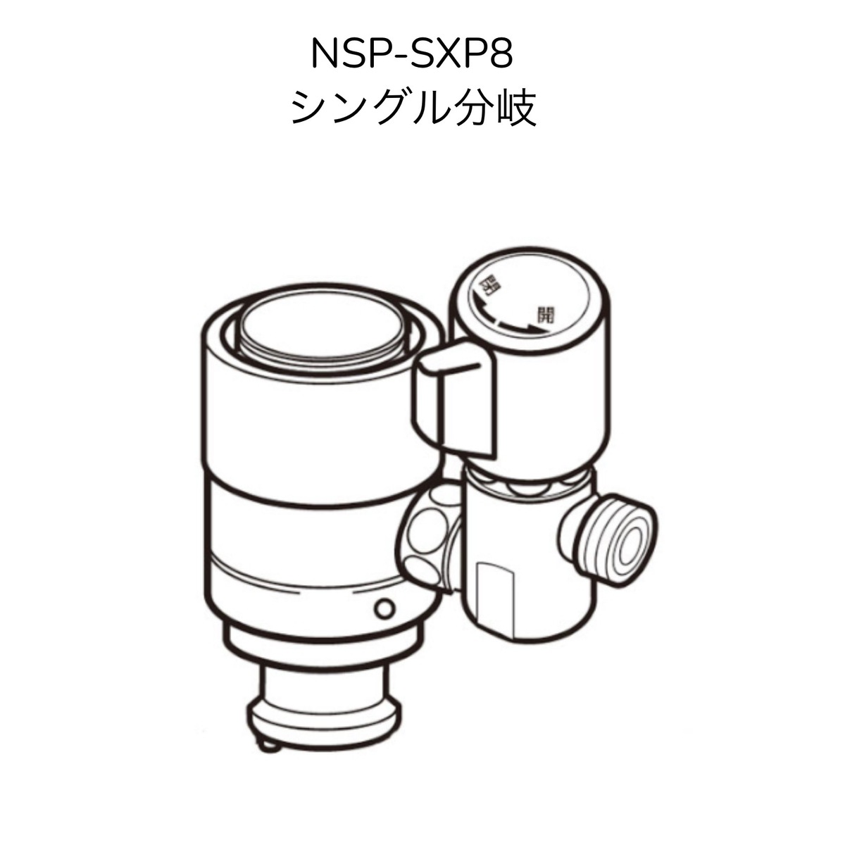 【限定在庫】ナニワ製作所 NSP-SXP8 シングル分岐 LIXIL(INAX)製シングルレバー式(デッキタイプ)対応  【NSJ-SXP8の後継品】分岐水栓 | 暮らしよくするネットライフ