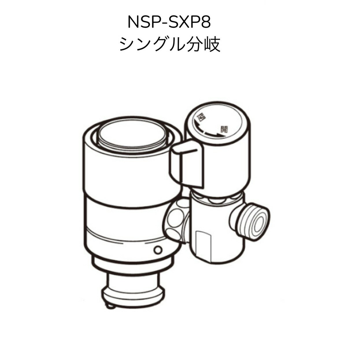格安安い】 ナニワ製作所 NSP-SXP8 シングル分岐 LIXIL(INAX)製シングルレバー式(デッキタイプ)対応 分岐水栓：暮らしよくするネットライフ 