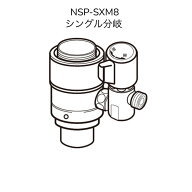 【限定在庫】ナニワ製作所 NSP-SXM8 シングル分岐 LIXIL(INAX)製シングルレバー式(デッキタイプ)対応 【N…