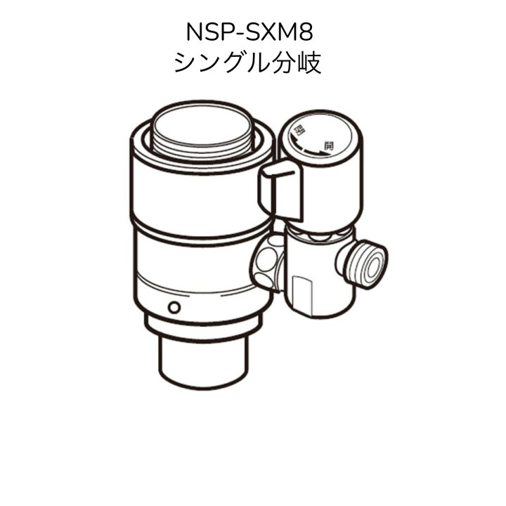 楽天市場】【限定在庫】ナニワ製作所 NSP-SXM8 シングル分岐 LIXIL 