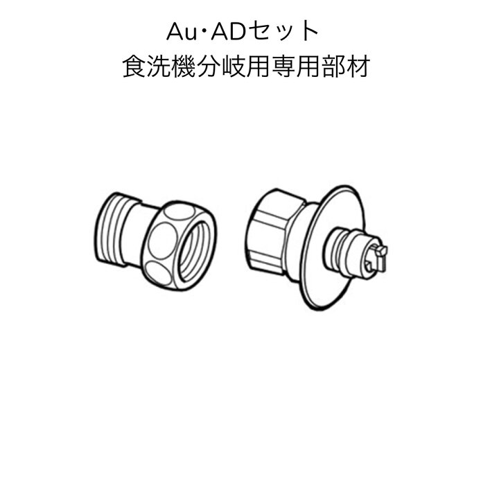 楽天市場】【限定在庫】ナニワ製作所 Au・ADセット 食器洗い乾燥機専用 