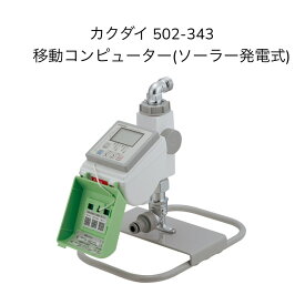 カクダイ 502-343 移動コンピューター（ソーラー発電式）KAKUDAI ガーデン 電池式 【502-342の後継品】