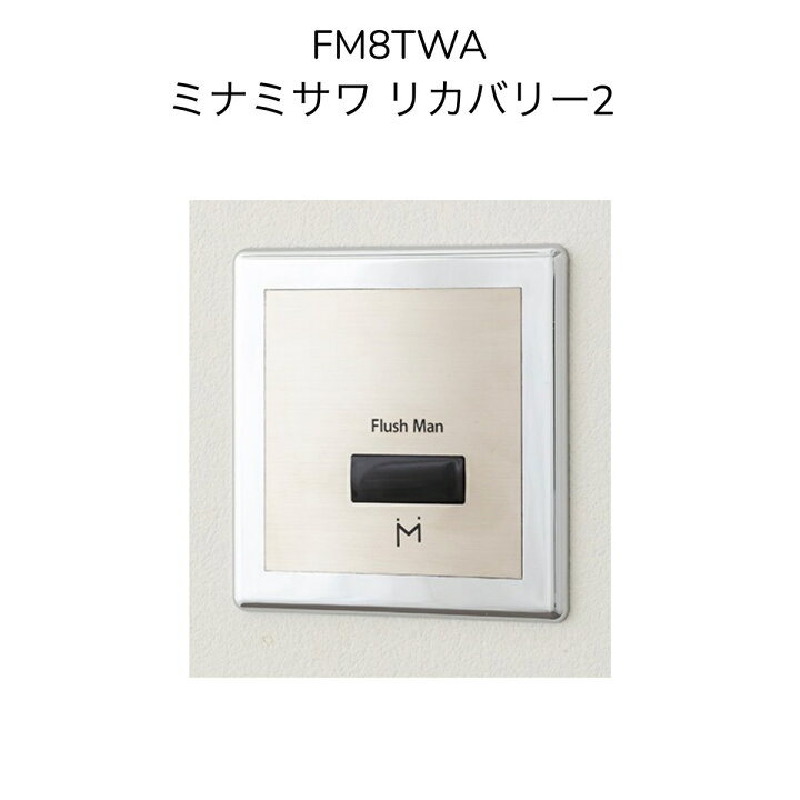 楽天市場】【限定在庫】ミナミサワ FM8TWA フラッシュマン リカバリー 