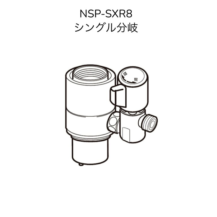 楽天市場】【限定在庫】ナニワ製作所 NSP-SXR8 シングル分岐 LIXIL 