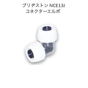 楽天市場】ブリヂストン プッシュマスター 【NCS13×20J】 コネクター 