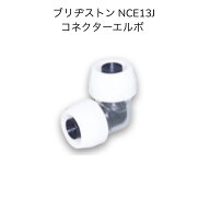 【限定在庫・お得な10個セット】ブリヂストン プッシュマスター NCE13J コネクターエルボ 継手 ポリブデ…