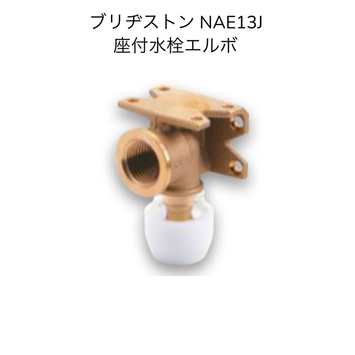 楽天市場】【限定在庫】ブリヂストン プッシュマスター NAE13J 座付水 