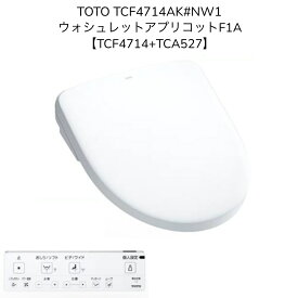 【限定在庫】TOTO TCF4714AK#NW1【TCF4714+TCA527】ウォシュレット アプリコットF1A ホワイト オート便器洗浄 4.8L洗浄便器用 洗浄便座 瞬間式 暖房便座 シャワートイレ【TCF4713AKRの現行品】
