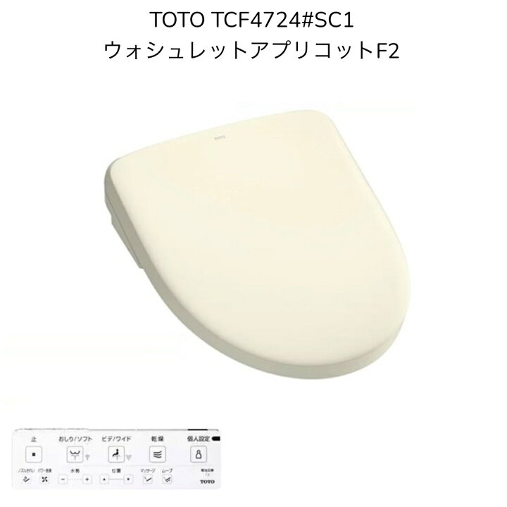 楽天市場】【限定在庫】TOTO TCF4724#SC1 ウォシュレット アプリコット 