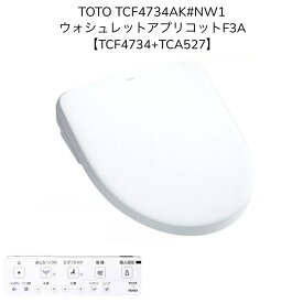 【限定在庫】TOTO TCF4734AK#NW1【TCF4734+TCA527】ウォシュレット アプリコットF3A ホワイト オート便器洗浄 4.8L洗浄便器用 温風乾燥 便座オート 洗浄便座 瞬間式 暖房便座 シャワートイレ【TCF4733AKSの現行品】