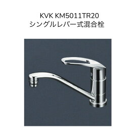 KVK KM5011TR20 シングル混合栓 取付穴径φ36〜38対応 200mmパイプ付 混合水栓 湯水 キッチン水栓 台所水栓 流し台用水栓 1つ穴