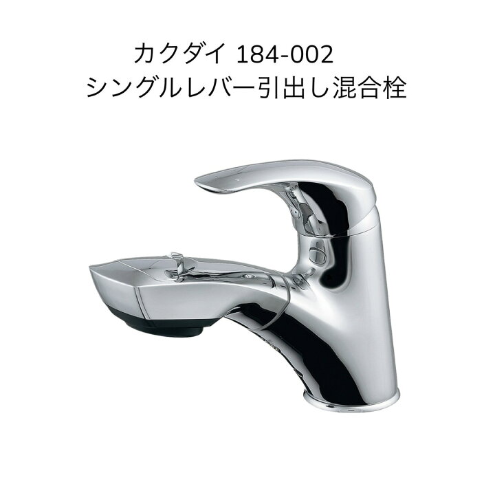 楽天市場】カクダイ 184-002 シングルレバー引出し混合栓 取付穴径φ35 