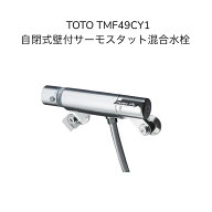【限定在庫】TOTO TMF49CY1 自閉式壁付サーモスタット混合水栓 コンフォートウェーブ クランク芯々105〜2…