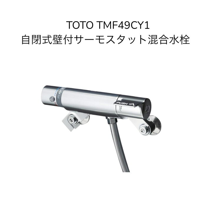 楽天市場】【限定在庫】TOTO TMF49CY1 自閉式壁付サーモスタット混合水 