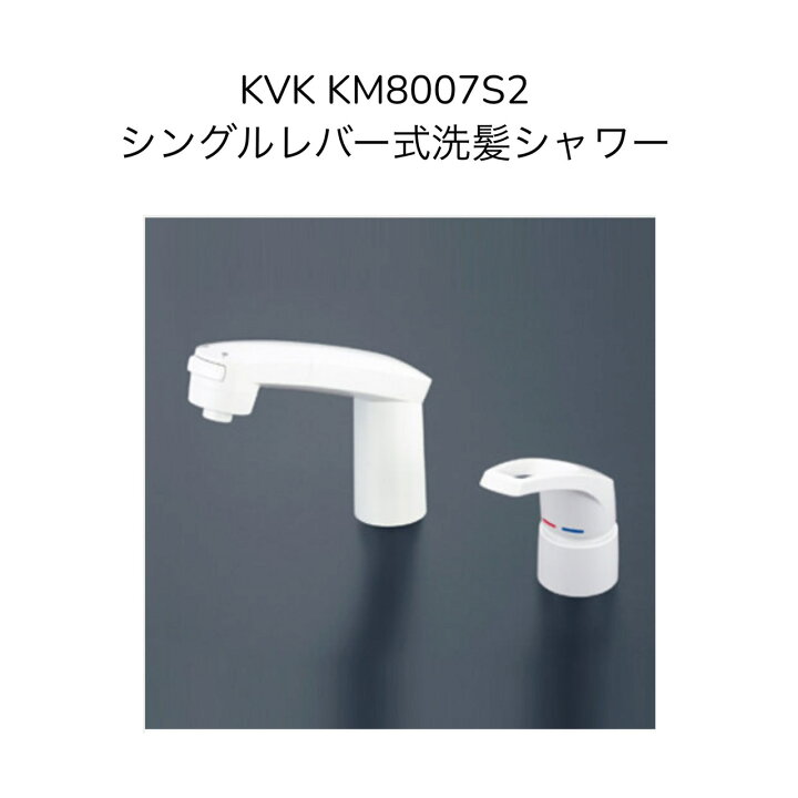 楽天市場】【限定在庫】KVK KM8007S2 洗面用シングルレバー式洗髪  