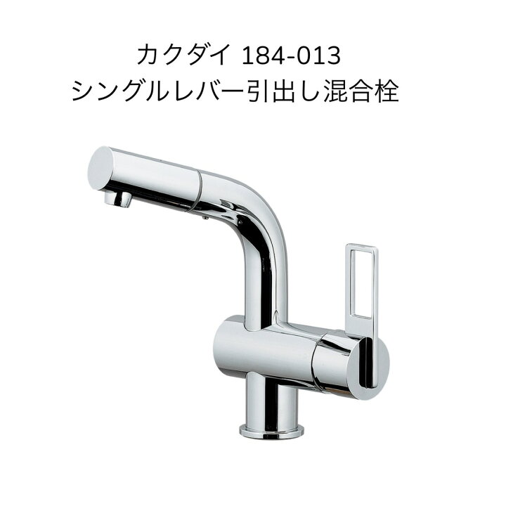 楽天市場】カクダイ 184-013 シングルレバー引出し混合栓 取付穴径φ35 