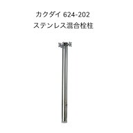 カクダイ 624-202 ステンレス混合栓柱 KAKUDAI ガーデン