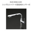 【限定在庫】KVK KM6111EC シングルシャワー付混合栓センサー式 eレバー 取付穴径φ35〜39対応 277mmパイプ付 シャワ…