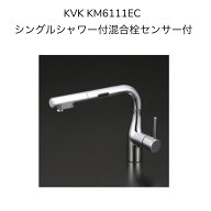 【限定在庫】KVK KM6111EC シングルシャワー付混合栓センサー式 eレバー 取付穴径φ35〜39対応 277mmパイ…