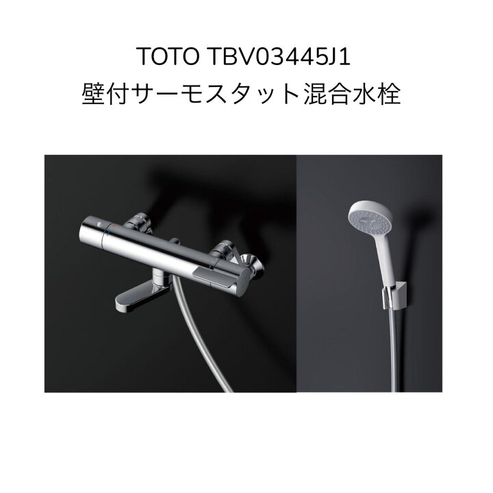 楽天市場】【限定在庫】TOTO TBV03445J1 壁付サーモスタット混合水栓  