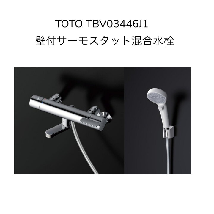 楽天市場】【限定在庫】TOTO TBV03446J1 壁付サーモスタット混合水栓 