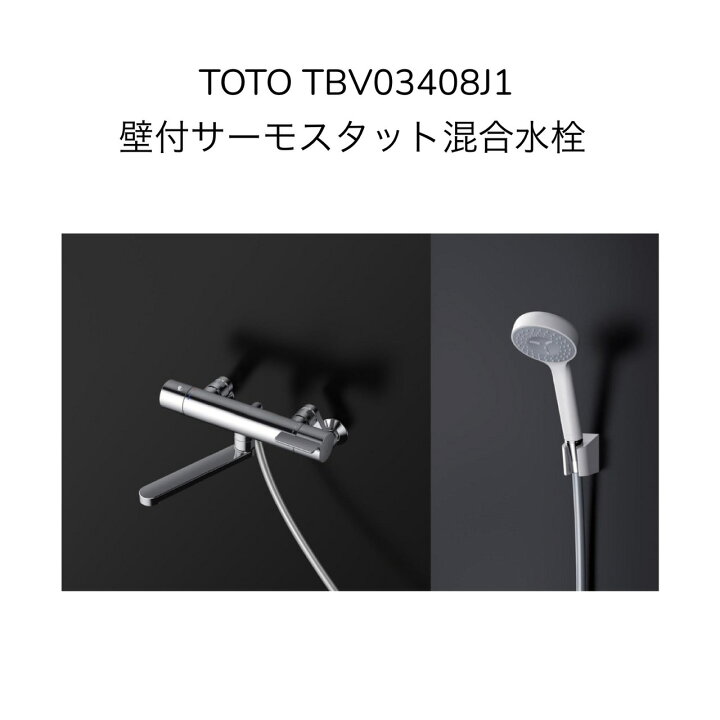 楽天市場】【限定在庫】TOTO TBV03408J1 壁付サーモスタット混合水栓 