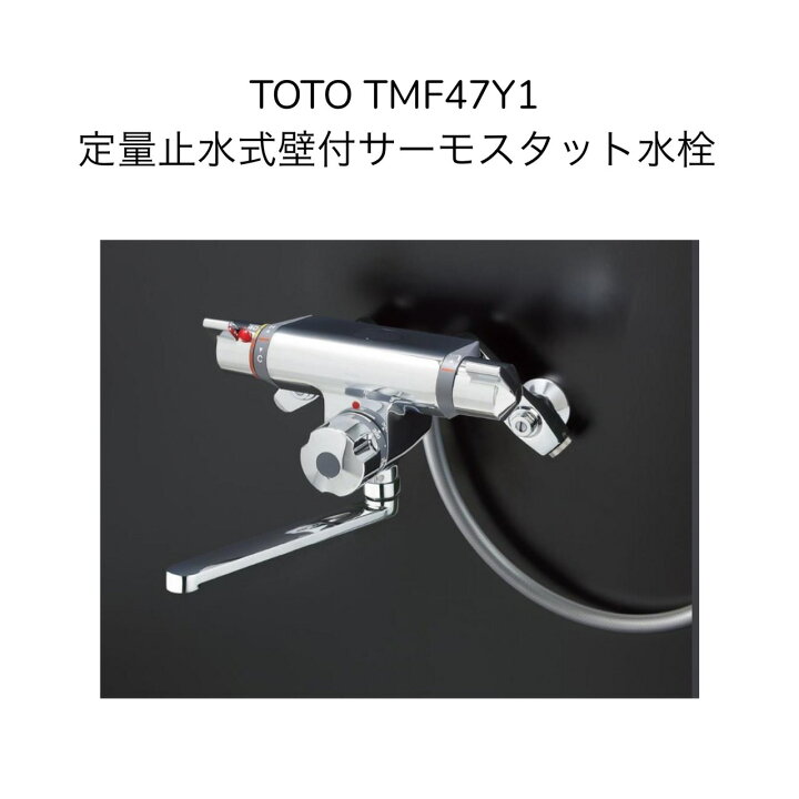 楽天市場】【限定在庫】TOTO TMF47Y1 定量止水式壁付サーモスタット 