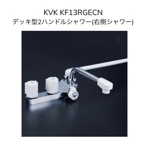 �y����݌ɁzKVK KF13RGECN �f�b�L�^2�n���h���V�����[(�E���V�����[) 190mm�p�C�v�t ��t�s�b�`85mm �V�����[�z�[�X��1.45m ���n���K�[ �f��������190mm �������� ����