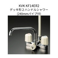 【限定在庫】KVK KF14ER2 デッキ型2ハンドルシャワー 240mmパイプ付 取付ピッチ120mm シャワーホース白1.…