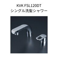 【限定在庫】KVK FSL120DT シングル洗髪シャワー 取付穴径φ35~38対応 シャワーホース引き出し式 ホース…