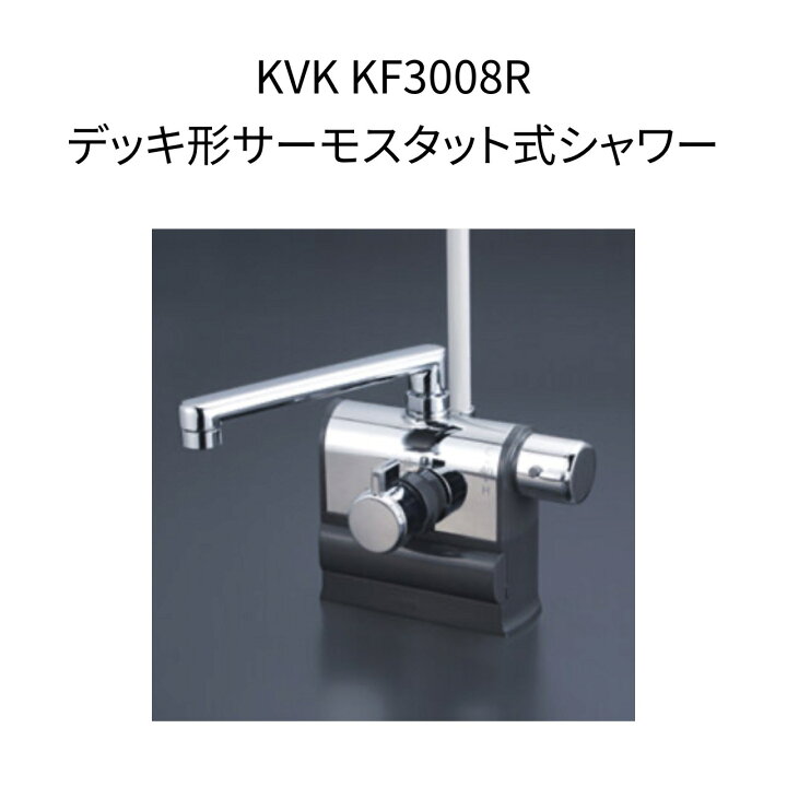 楽天市場】【限定在庫】KVK KF3008R デッキ形サーモスタット式シャワー 