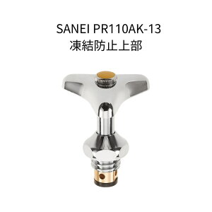 y݌ɁzSANEI PR110AK-13 h~㕔 n T[Gg ^~ 13p Oh
