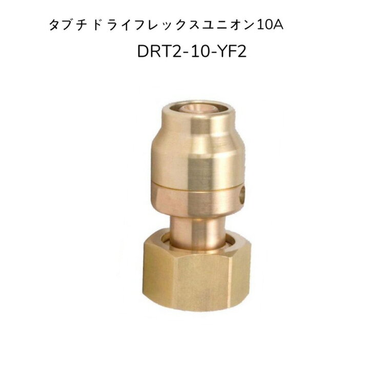 楽天市場】【限定在庫】TBC タブチ DRT2-10-YF2 ドライタッチ ユニオン 