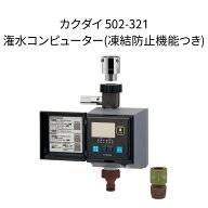 【限定在庫】カクダイ 502-321 潅水コンピューター(凍結防止機能つき) KAKUDAI ガーデン 電池式 潅水コン…