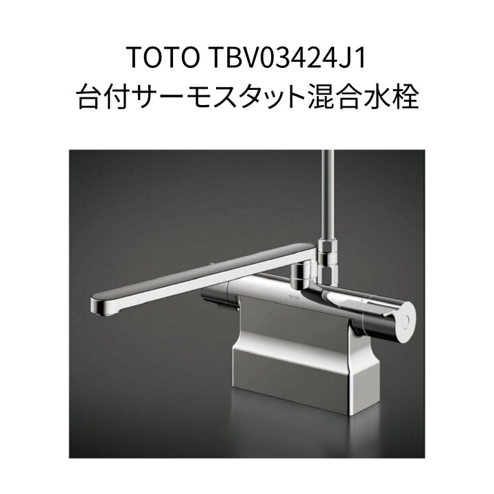 楽天市場】【限定在庫】TOTO TBV03424J1 台付サーモスタット混合水栓 