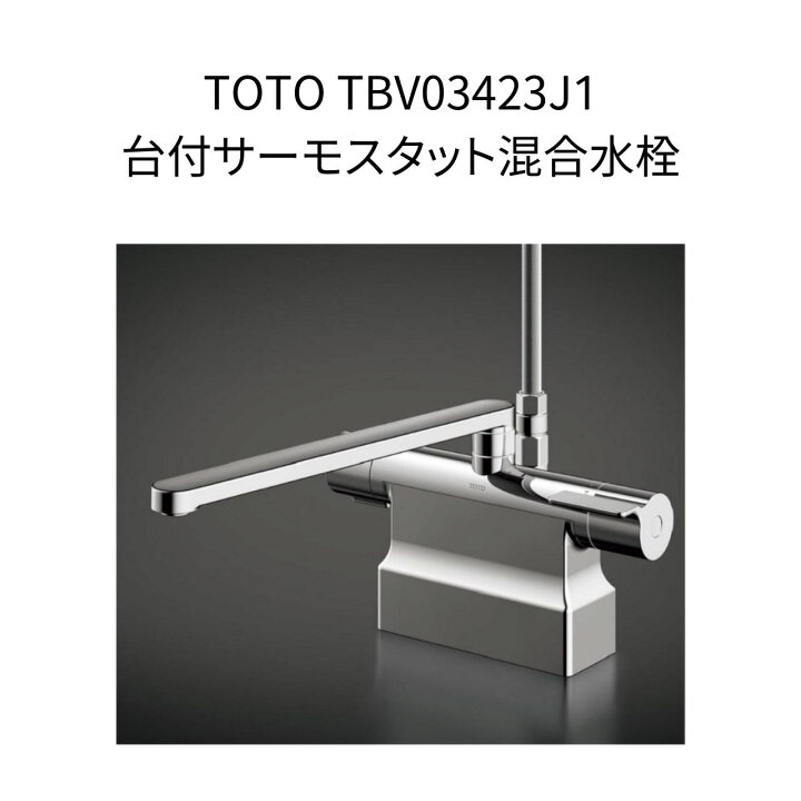 楽天市場】【限定在庫】TOTO TBV03423J1 台付サーモスタット混合 
