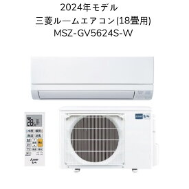 【別途延長保証・日時指定相談対応】三菱 MSZ-GV5624S-W【室内機MSZ-GV5624S-W-IN+室外機MUCZ-G5624】ルームエアコン 18畳用 GVシリーズ 2024年モデル 単相200V 冷房 暖房 除湿 店舗 賃貸 新築 事務所 新居 子供部屋 書斎 クーラー