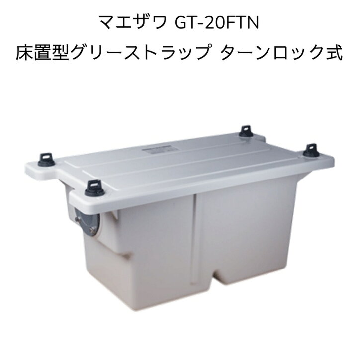 ☆ 中古品 前澤化成工業 GT-20FT 床置型グリーストラップ ターンロック 