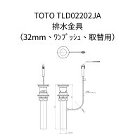【限定在庫】TOTO TLD02202JA 洗面器用 排水金具 32mm ワンプッシュ 取替用【TLD02202J・T7W27の現行品】